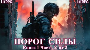 ПОРОГ СИЛЫ | КНИГА 1 ЧАСТЬ 2 из 2 | ПОПАДАНЦЫ | АУДИОКНИГА | ФАНТАСТИКА | ПРИКЛЮЧЕНИЯ