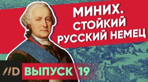 Серия 19. Миних. Стойкий русский немец