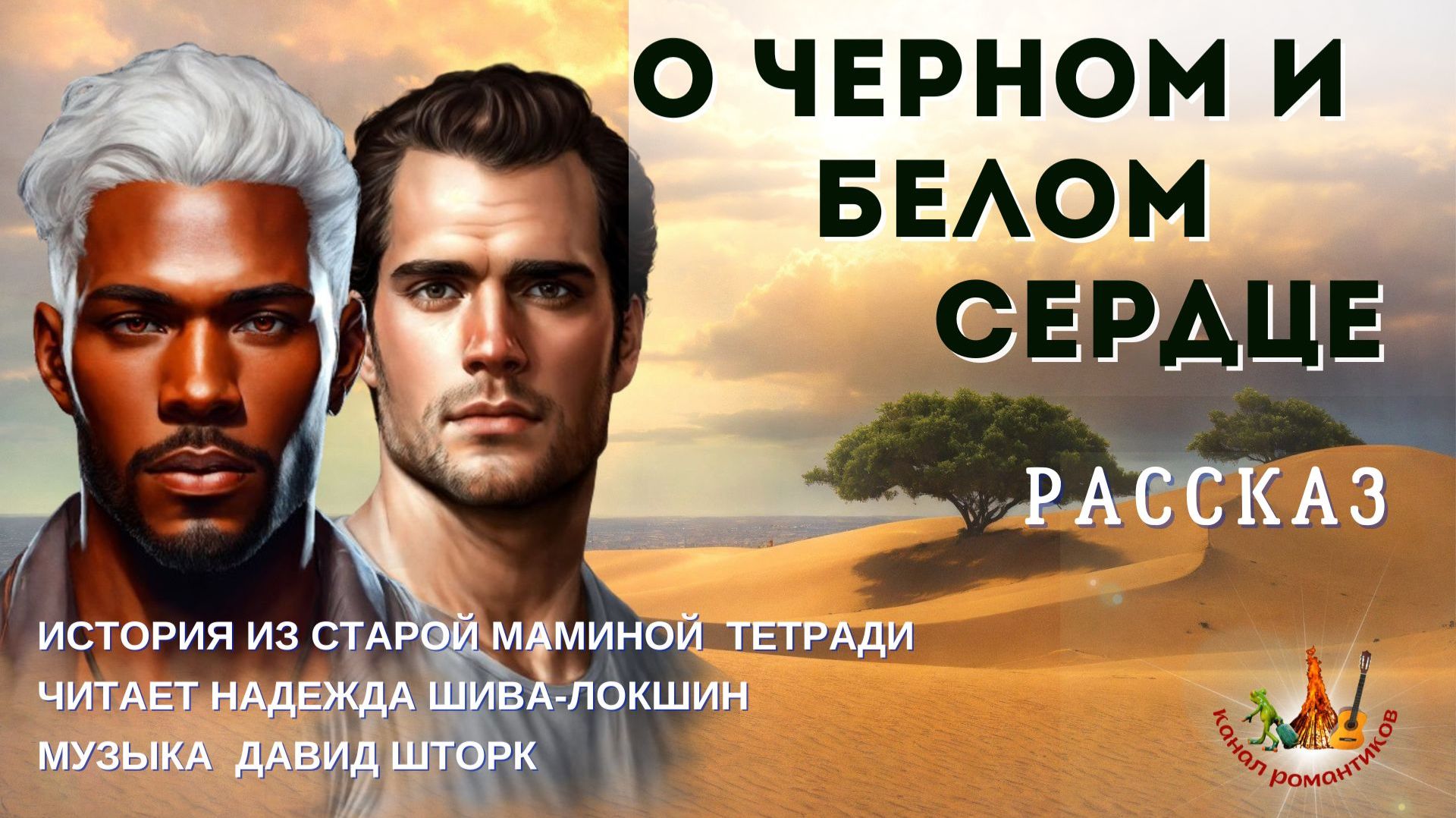 О черном и белом сердце смотреть онлайн