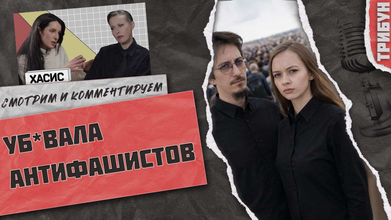 Уб*вала антифашистов: Хасис у Собчак | Смотрим и комментируем (часть 2) смотреть онлайн