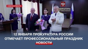 В Севастополе поздравили сотрудников прокуратуры с профессиональным праздником