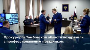Прокуроров Тамбовской области поздравили с профессиональным праздником