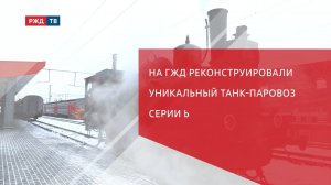 На ГЖД реконструировали уникальный танк-паровоз серии Ь