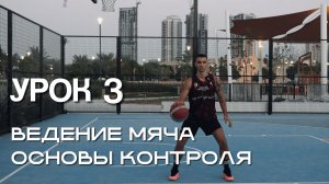 Дриблинг в баскетболе: контроль мяча для новичков