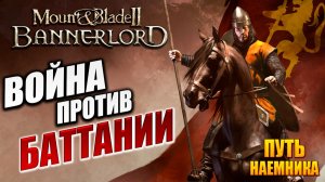 ВОЙНА ПРОТИВ БАТТАНИИ | Путь Наёмника | Mount and Blade 2: Bannerlord / Маунт Энд Блейд 2 | #15