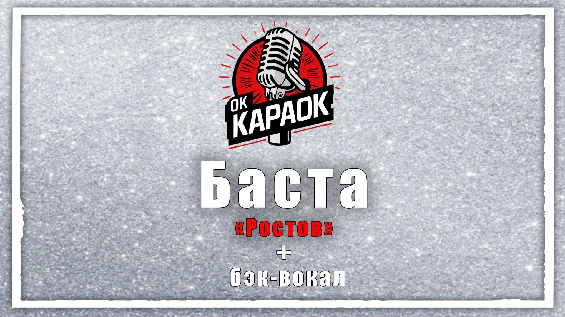 Баста-Ростов(КАРАОКЕ с бэк-вокалом). смотреть онлайн