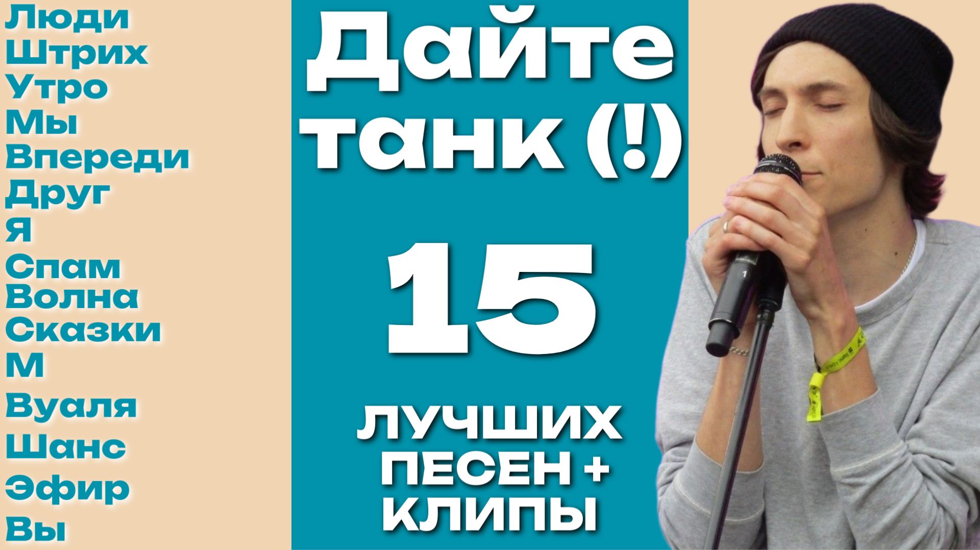 ДАЙТЕ ТАНК (!) - ЛУЧШИЕ ПЕСНИ / КЛИПЫ смотреть онлайн