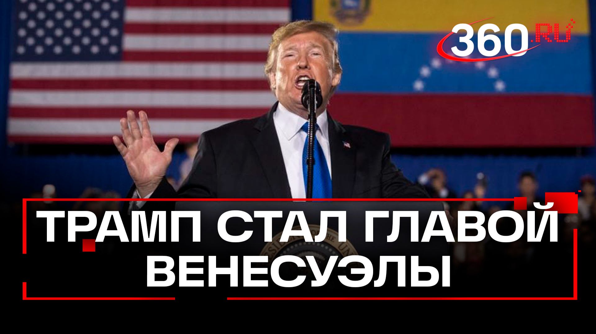 Трамп объявил себя действующим президентом Венесуэлы смотреть онлайн