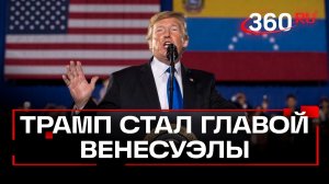 Трамп объявил себя действующим президентом Венесуэлы