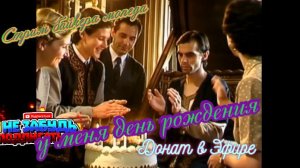 отмечаю день рождения