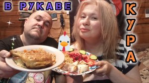 Мукбанг курино-рисовый обед, винегрет