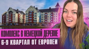 Шестой и Девятый кварталы в немецкой деревне