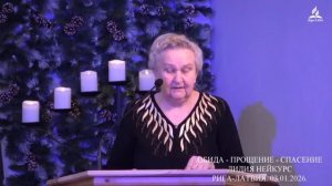 ОБИДА - ПРОЩЕНИЕ - СПАСЕНИЕ. ЛИДИЯ НЕЙКУРС. РИГА.