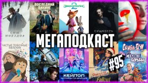 Зверополис 2 • Бугония • Сны поездов • Сущность • Метод исключения • Последний викинг • Фоллаут 2