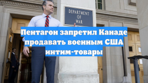 Пентагон запретил Канаде продавать военным США интим-товары