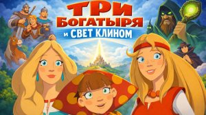 Три богатыря и свет клином (2026) смотреть полный мультфильм бесплатно в HD