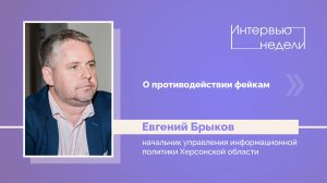 ИНТЕРВЬЮ НЕДЕЛИ: Евгений Брыков, о противодействии фейкам