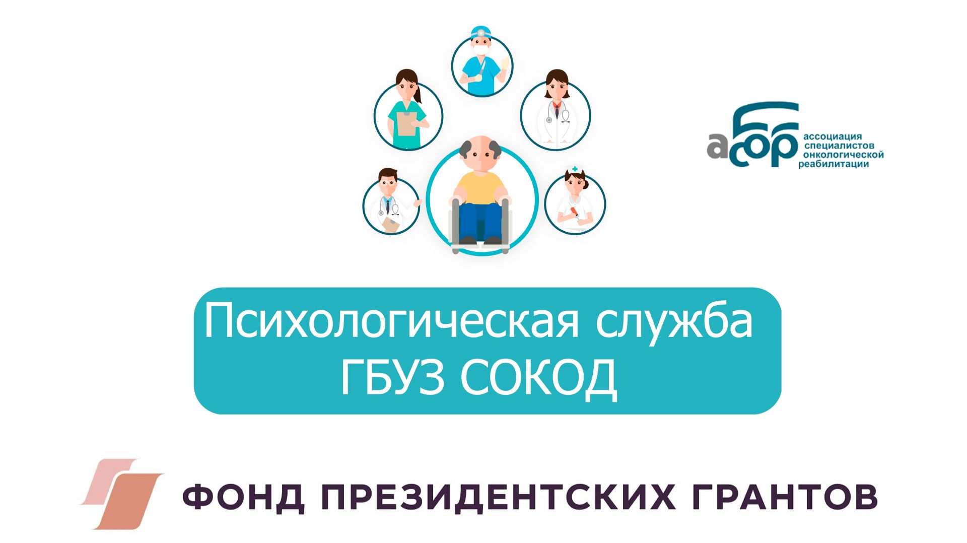 Психологическая служба ГБУЗ СОКОД создана 26 мая 2008 года смотреть онлайн