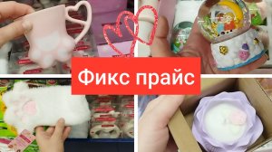 Фикс Прайс ♥️ Готов к Дню Влюбленных новинки январь 2026