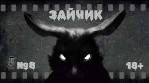 Tiny Bunny ( ЗАЙЧИК ) №8