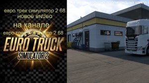 евро трек симулятор 2