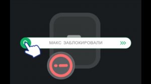 Мессенжер макс: блочить всегда и за всё!