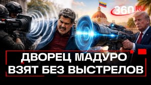 Секретное оружие Трампа: дворец Мадуро брали ультразвуковой пушкой?