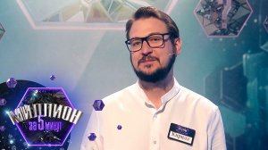 «Миллион за 5 минут» Выпуск от 12.01.2026