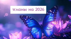 планы в раскрашивании на 2026 год + мини-статистика