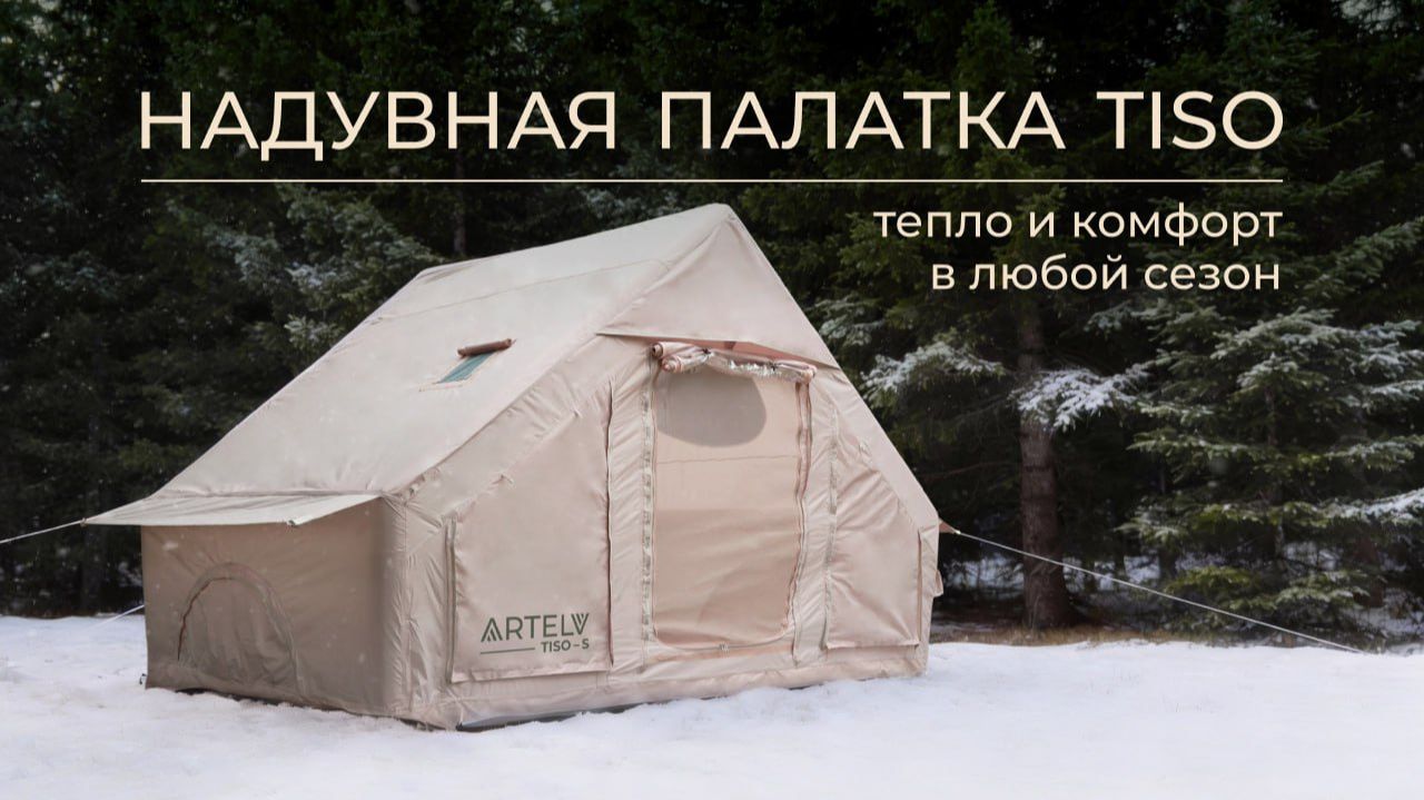 Надувная палатка TISO: тепло и комфорт в любой сезон. смотреть онлайн