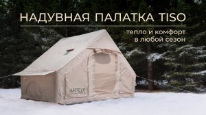 Надувная палатка TISO: тепло и комфорт в любой сезон.