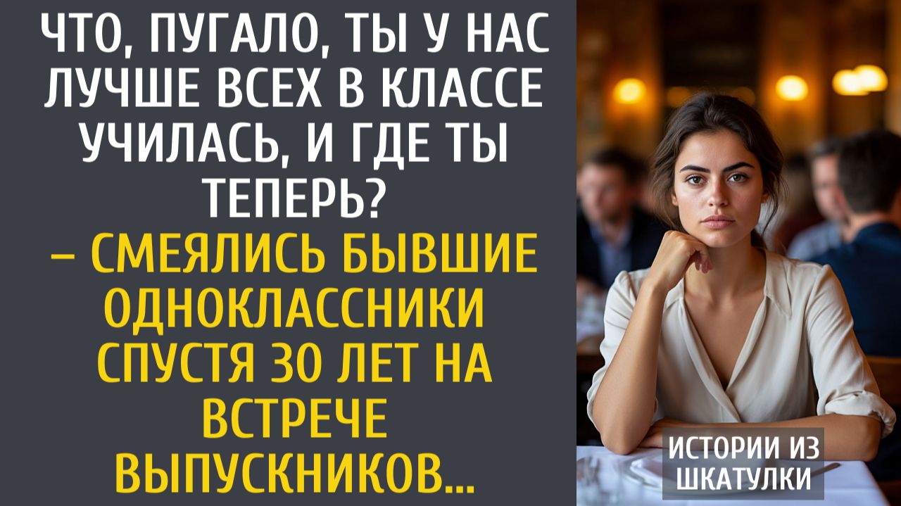 Что, Пугало, ты лучше всех в классе была, и где ты теперь? – смеялись одноклассники спустя 30 лет…. смотреть онлайн