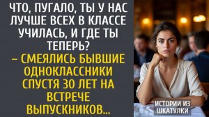 Что, Пугало, ты лучше всех в классе была, и где ты теперь? – смеялись одноклассники спустя 30 лет….