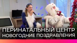 Дед Мороз поздравил будущих и молодых мам в новгородском перинатальном центре