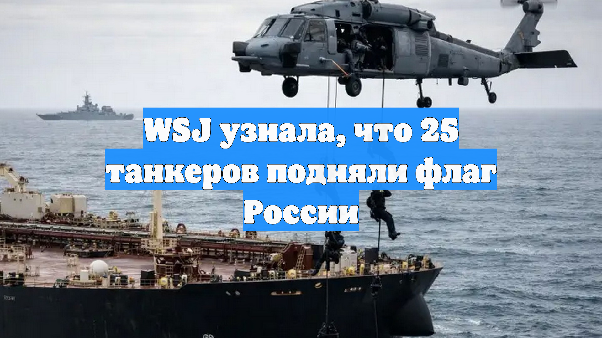 WSJ узнала, что 25 танкеров подняли флаг России смотреть онлайн