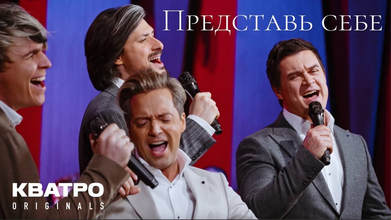 Кватро Originals - Представь себе смотреть онлайн