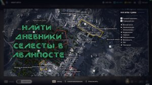 Найти дневники Селесты в аванпосте. #ARCRaiders