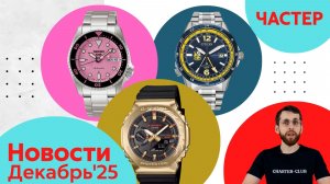 Розовая пантера, Лошади, Вращающиеся галактики / Анонсы Casio, Seiko, и Citizen