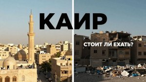 КАИР город контрастов