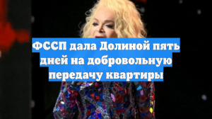 Адвокат Свириденко: ФССП дала Долиной 5 дней на добровольную передачу квартиры