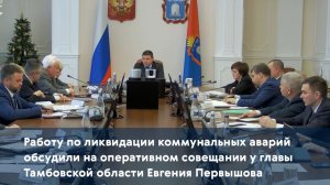 Работу по ликвидации коммунальных аварий обсудили на совещании у главы Тамбовской области