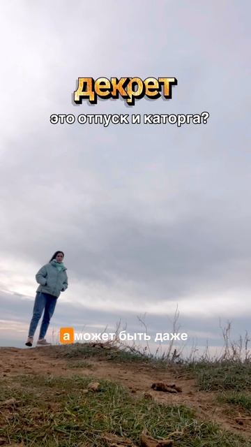 Ладно, шутка, Декрет - это конечно прекрасное путешествие с любимыми рядом 🫶🏼#кубань  #домнахуторе смотреть онлайн