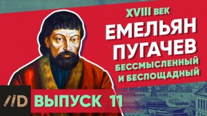 Серия 11. Емельян Пугачев. Бессмысленный и беспощадный