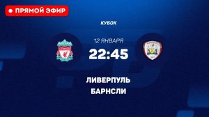 "ПОЛНЫЙ МАТЧ" Ливерпуль – Барнсли Прямой Эфир от 12.01.2025 // Матч ТВ