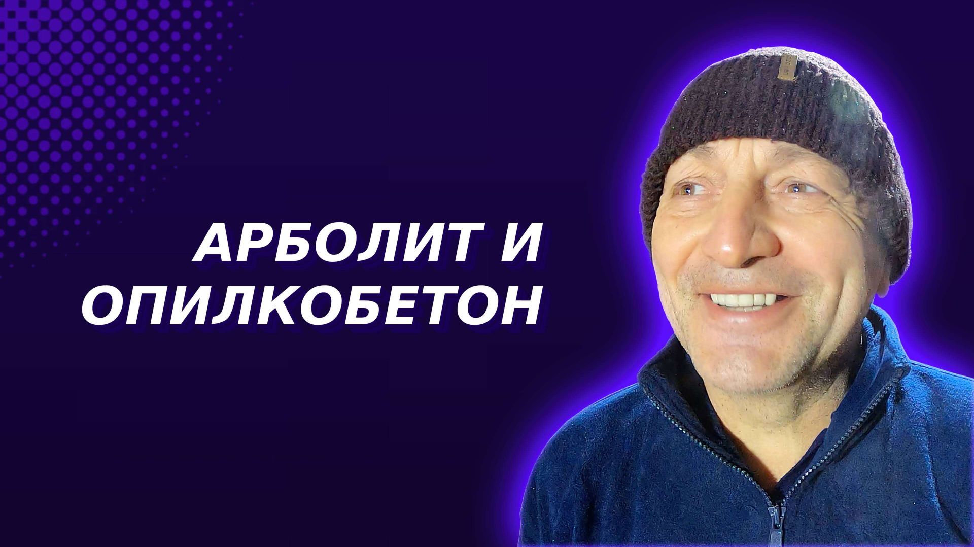 Арболит и опилкобетон на установках для пенобетона смотреть онлайн