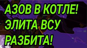 ЭЛИТА ВСУ ГИБНЕТ В КОТЛЕ! АЗОВ В ЛОВУШКЕ! ВОЕННЫЕ СВОДКИ 12.01.2026