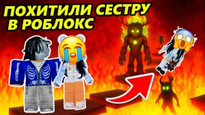 МОЮ СЕСТРУ ПОХИТИЛИ... РОБЛОКС СТАЛ РЕАЛЬНОСТЬЮ 😭 #роблокс #роблоксистория