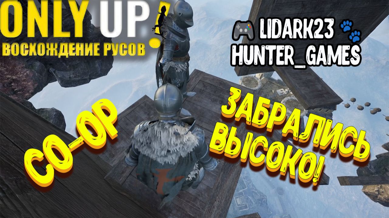 Only Up: ВОСХОЖДЕНИЕ РУСОВ! - Забрались высоко) CO-OP смотреть онлайн