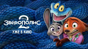 Зверополис 2 — Русский трейлер (2025)