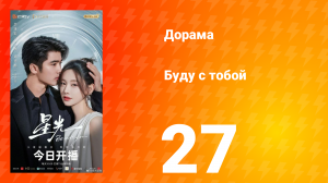 Буду с тобой 27 серия